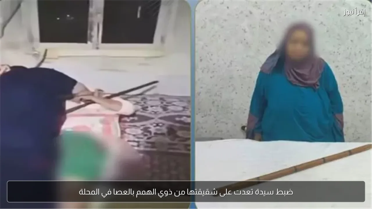 ضبط سيدة تعدت على شقيقتها من ذوي الهمم بالعصا في المحلة