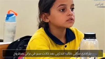 بتر إحدى ساقي طالبة ابتدائي بعد حادث سير في براني بمطروح