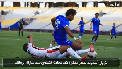 بترول أسيوط يجهز مذكرة ضد حمادة القلاوي بعد مباراة الزمالك