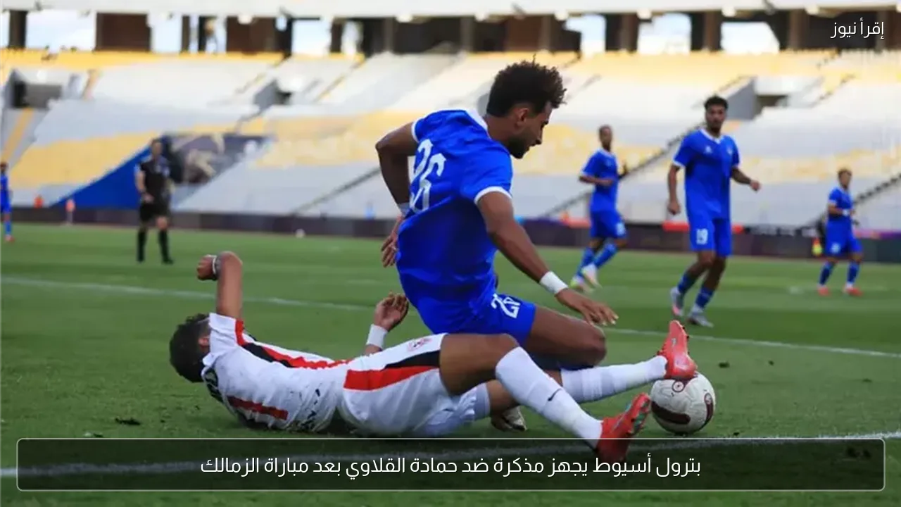 بترول أسيوط يجهز مذكرة ضد حمادة القلاوي بعد مباراة الزمالك