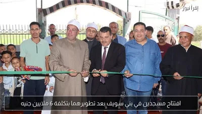 افتتاح مسجدين في بني سويف بعد تطويرهما بتكلفة 6 ملايين جنيه