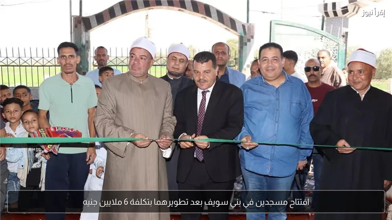 افتتاح مسجدين في بني سويف بعد تطويرهما بتكلفة 6 ملايين جنيه