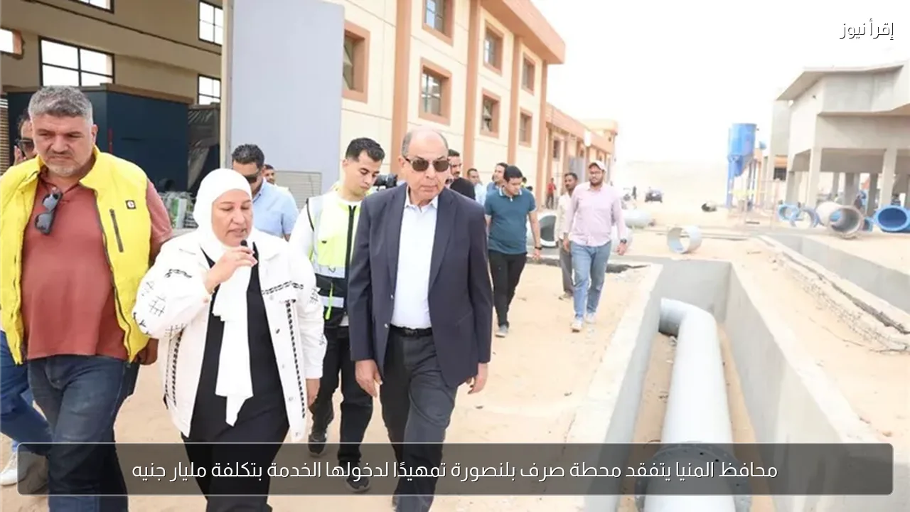 محافظ المنيا يتفقد محطة صرف بلنصورة تمهيدًا لدخولها الخدمة بتكلفة مليار جنيه