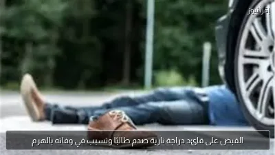 القبض على قائد دراجة نارية صدم طالبًا وتسبب في وفاته بالهرم
