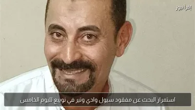 استمرار البحث عن مفقود سيول وادي وتير في نويبع لليوم الخامس