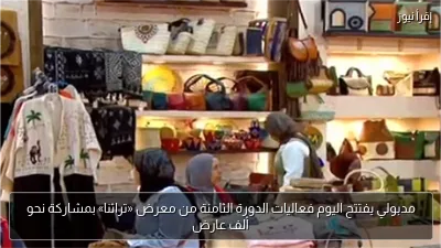 مدبولي يفتتح اليوم فعاليات الدورة الثامنة من معرض «تراثنا» بمشاركة نحو ألف عارض