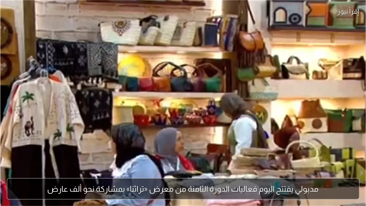 مدبولي يفتتح اليوم فعاليات الدورة الثامنة من معرض «تراثنا» بمشاركة نحو ألف عارض