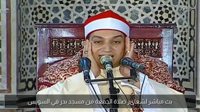 بث مباشر لشعائر صلاة الجمعة من مسجد بدر في السويس