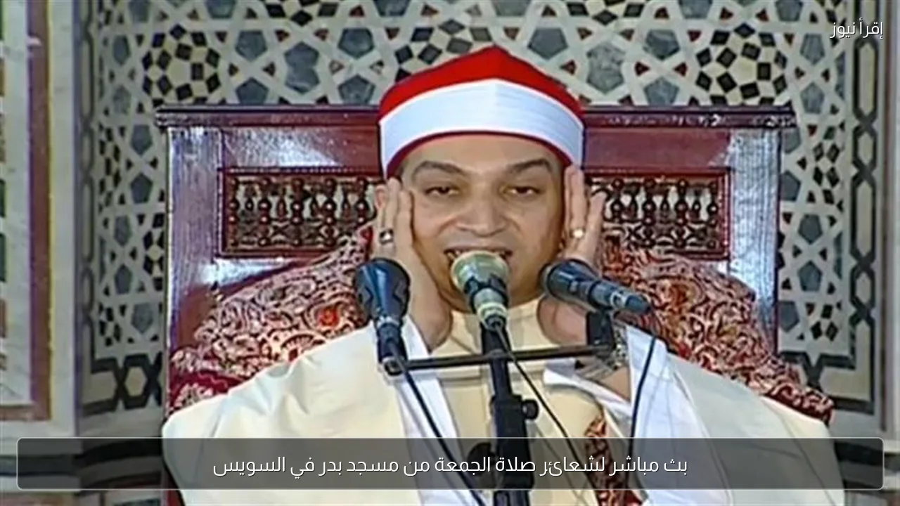 بث مباشر لشعائر صلاة الجمعة من مسجد بدر في السويس