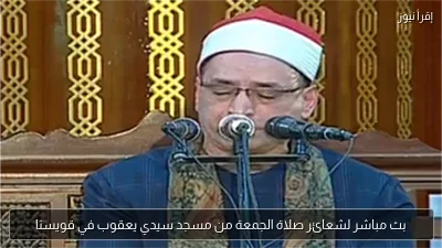 بث مباشر لشعائر صلاة الجمعة من مسجد سيدي يعقوب في قويسنا