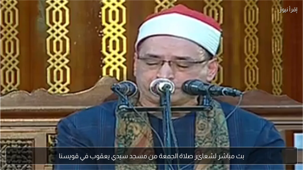 بث مباشر لشعائر صلاة الجمعة من مسجد سيدي يعقوب في قويسنا