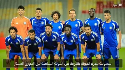 سموحة يهزم الجونة بثنائية في الجولة السابعة من الدوري الممتاز
