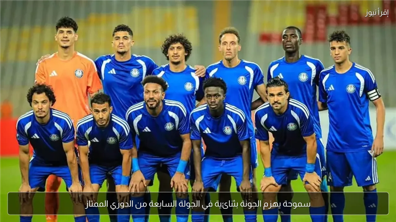 سموحة يهزم الجونة بثنائية في الجولة السابعة من الدوري الممتاز