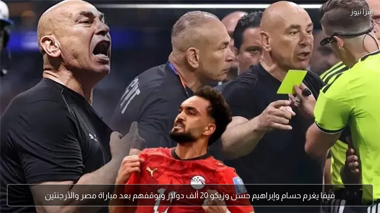 فيفا يغرم حسام وإبراهيم حسن وزيكو 20 ألف دولار ويوقفهم بعد مباراة مصر والأرجنتين