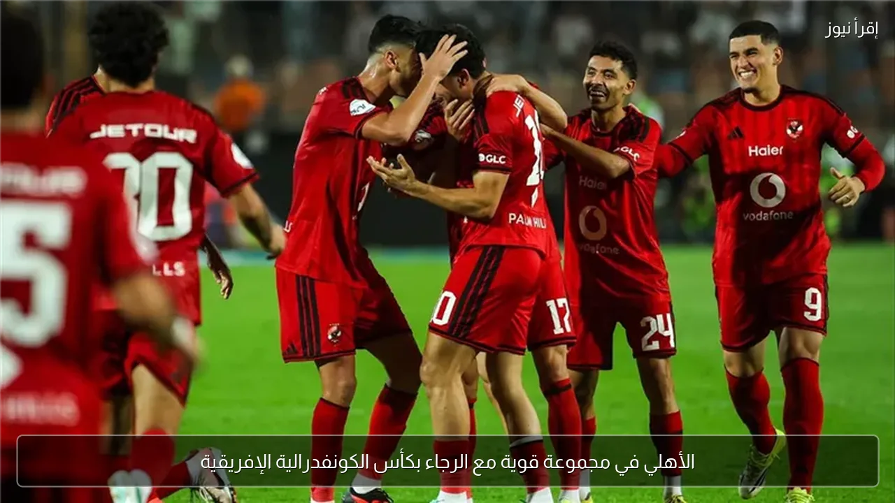 الأهلي في مجموعة قوية مع الرجاء بكأس الكونفدرالية الإفريقية
