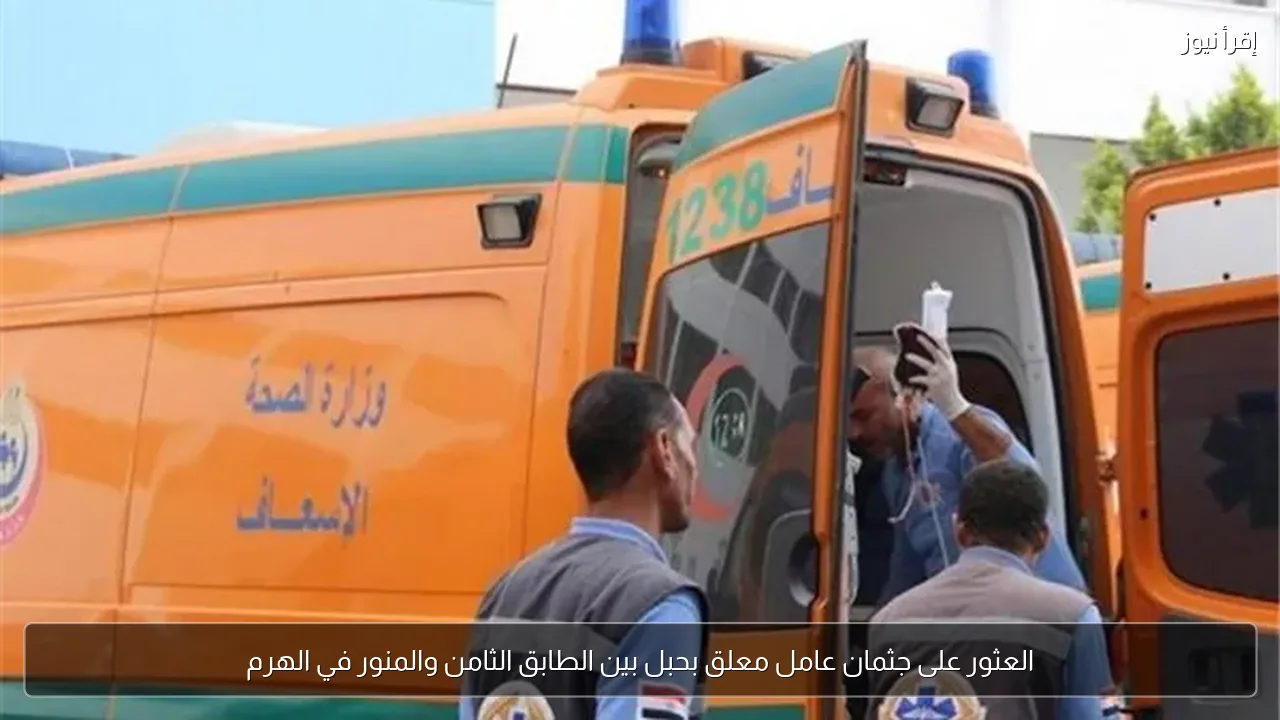 العثور على جثمان عامل معلق بحبل بين الطابق الثامن والمنور في الهرم