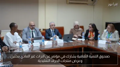 صندوق التنمية الثقافية يشارك في مؤتمر عن التراث غير المادي ببحثين وعرض منتجات الحرف التقليدية