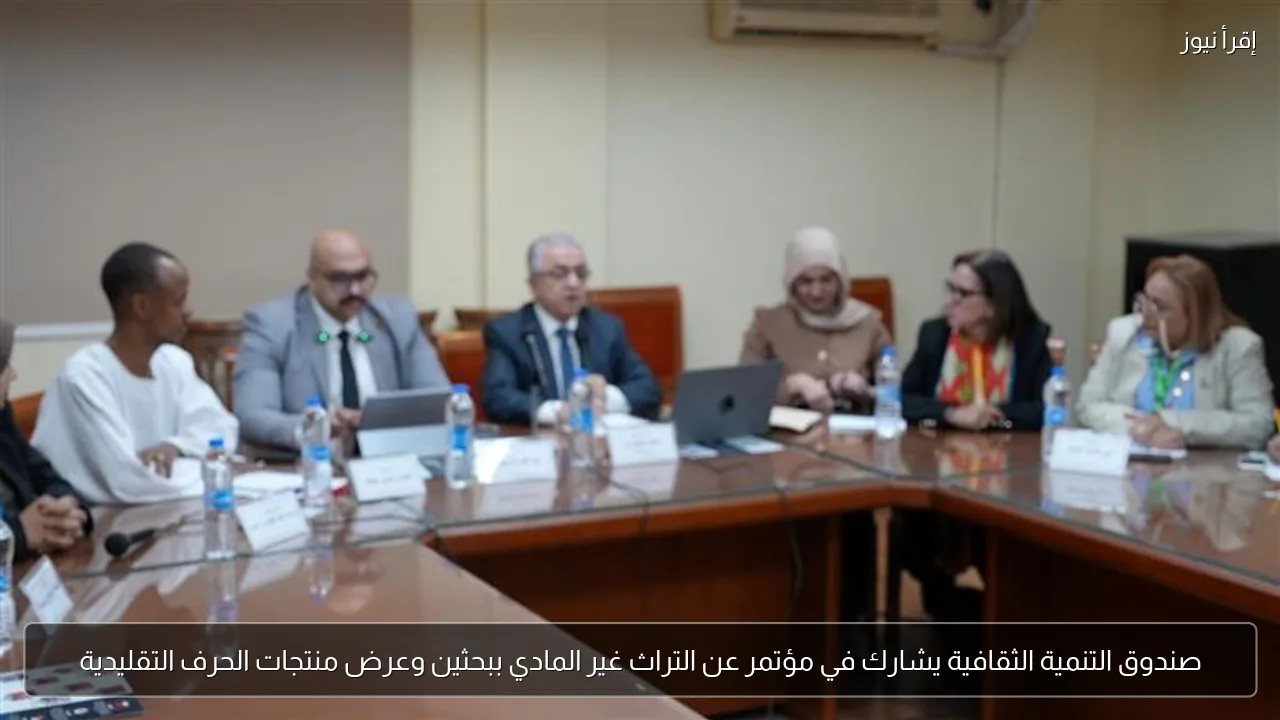 صندوق التنمية الثقافية يشارك في مؤتمر عن التراث غير المادي ببحثين وعرض منتجات الحرف التقليدية