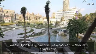 محافظة القاهرة تستضيف ختام مبادرة المشروعات الخضراء الذكية في حديقة الأزبكية