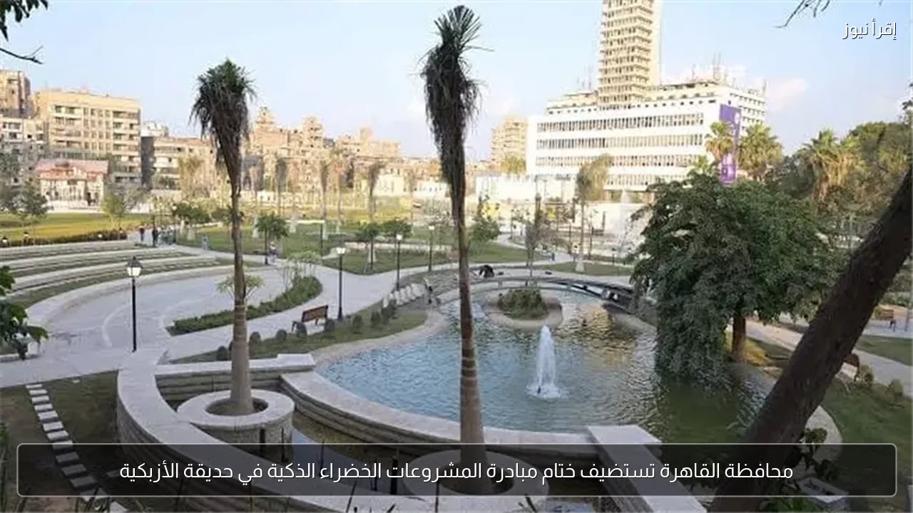 محافظة القاهرة تستضيف ختام مبادرة المشروعات الخضراء الذكية في حديقة الأزبكية