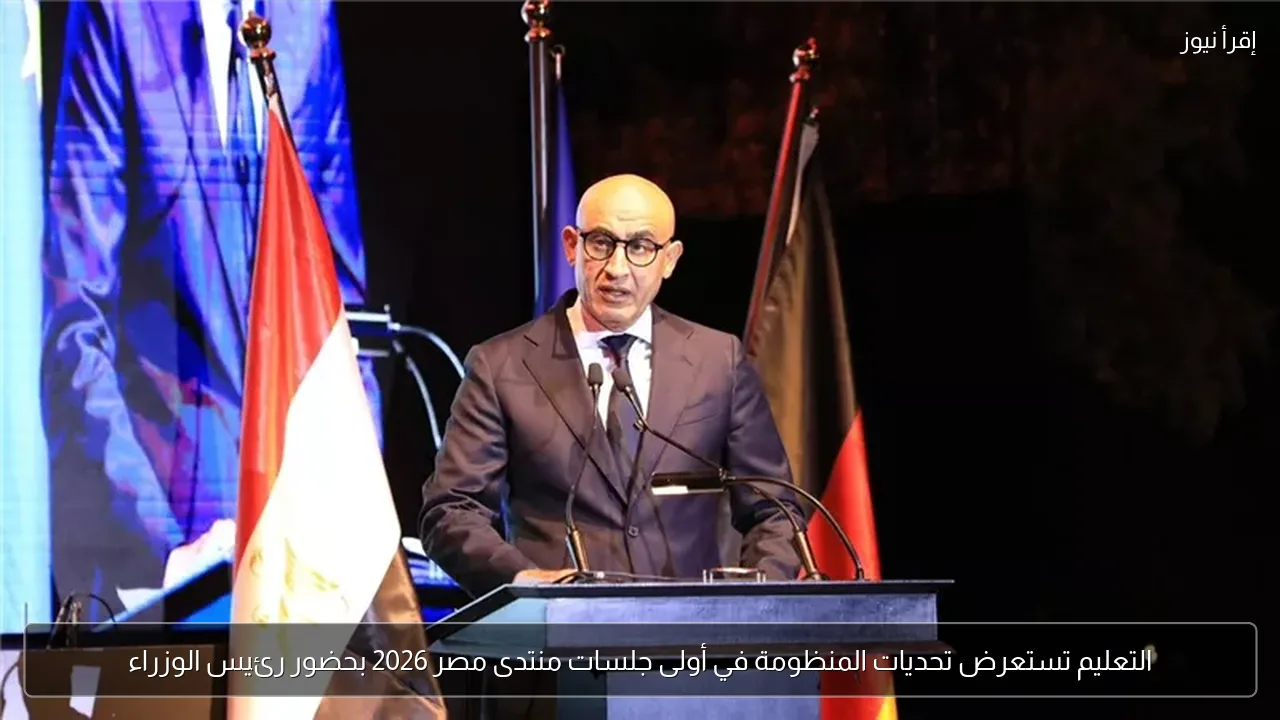التعليم تستعرض تحديات المنظومة في أولى جلسات منتدى مصر 2026 بحضور رئيس الوزراء