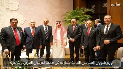 وزير شؤون المجالس النيابية يشارك في مأدبة البرلمان العربي بالقاهرة