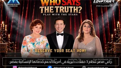 راعي مصر تنظم 3 حفلات خيرية في أمريكا لدعم خدماتها الإنسانية بمصر