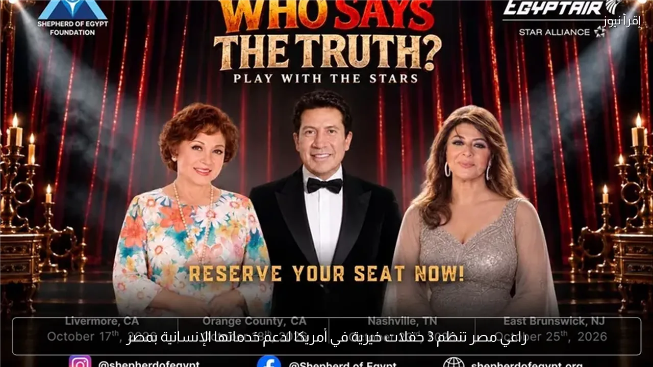 راعي مصر تنظم 3 حفلات خيرية في أمريكا لدعم خدماتها الإنسانية بمصر