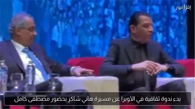 بدء ندوة ثقافية في الأوبرا عن مسيرة هاني شاكر بحضور مصطفى كامل