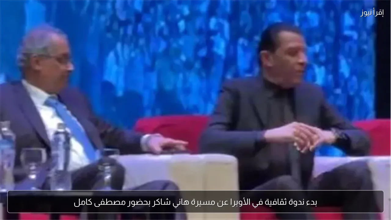 بدء ندوة ثقافية في الأوبرا عن مسيرة هاني شاكر بحضور مصطفى كامل