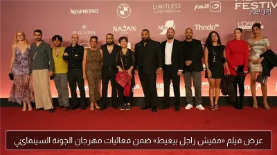 عرض فيلم «مفيش راجل بيعيط» ضمن فعاليات مهرجان الجونة السينمائي