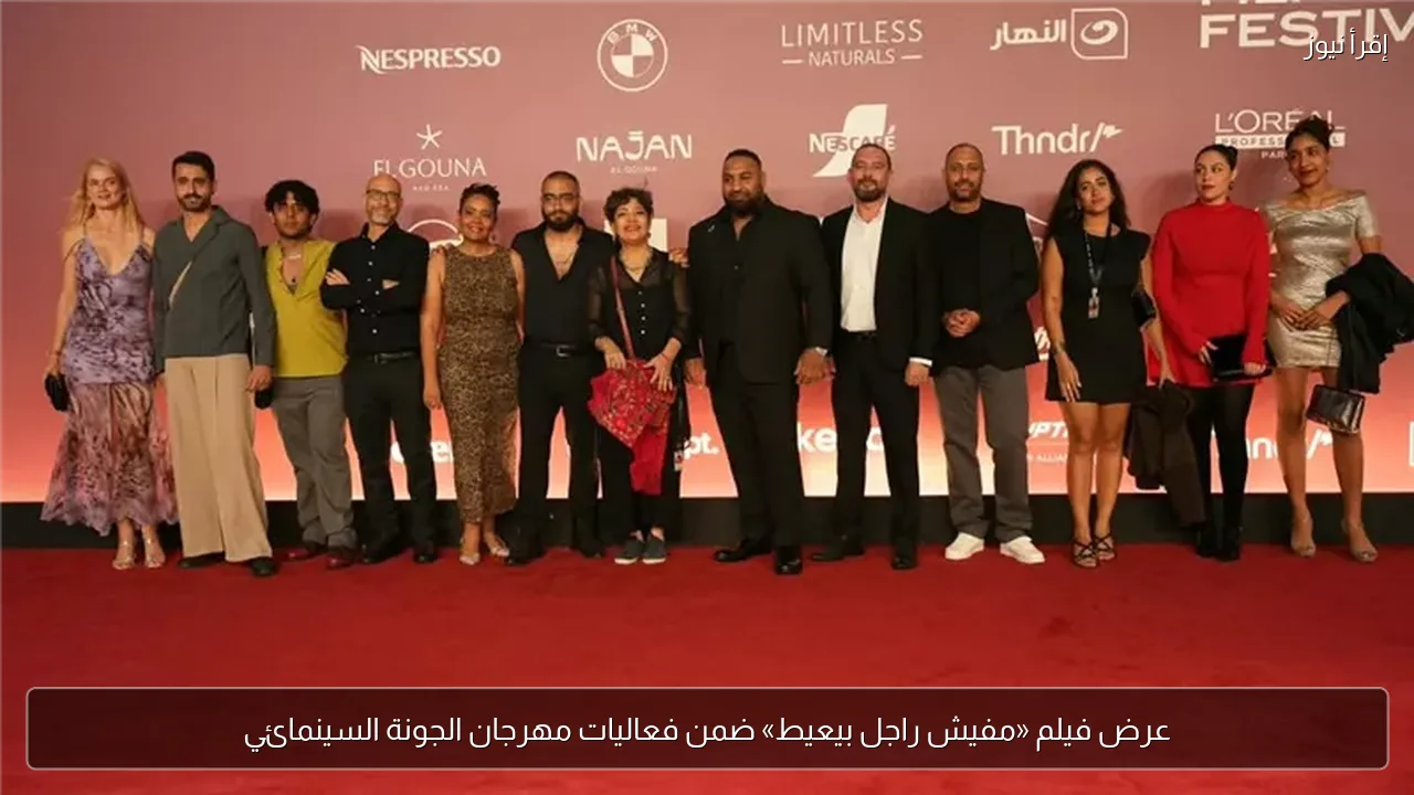 عرض فيلم «مفيش راجل بيعيط» ضمن فعاليات مهرجان الجونة السينمائي