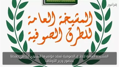 المشيخة العامة للطرق الصوفية تعقد مؤتمرها السنوي غدًا في طنطا بحضور وزير الأوقاف