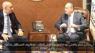 منتدى مصر يناقش جودة التعليم وتأهيل الطلاب لوظائف المستقبل بحضور وزيري التعليم
