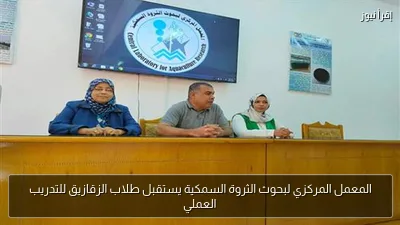المعمل المركزي لبحوث الثروة السمكية يستقبل طلاب الزقازيق للتدريب العملي