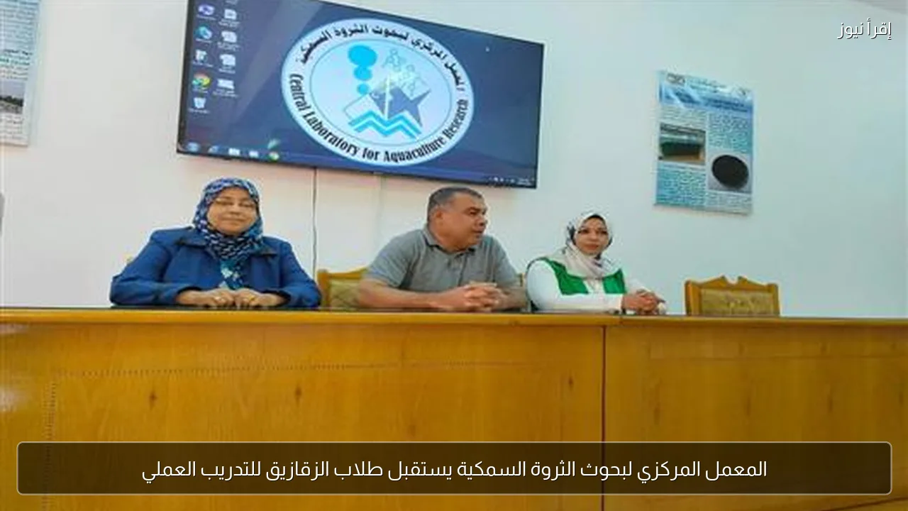 المعمل المركزي لبحوث الثروة السمكية يستقبل طلاب الزقازيق للتدريب العملي