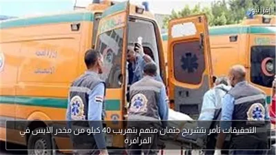 التحقيقات تأمر بتشريح جثمان متهم بتهريب 40 كيلو من مخدر الآيس في الفرافرة
