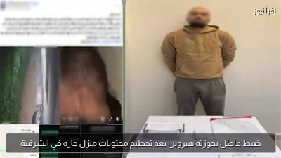 ضبط عاطل بحوزته هيروين بعد تحطيم محتويات منزل جاره في الشرقية