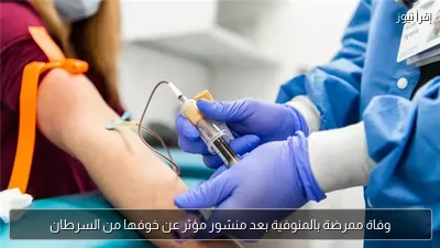 وفاة ممرضة بالمنوفية بعد منشور مؤثر عن خوفها من السرطان
