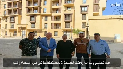 بدء تسليم وحدات روضة السيدة 2 لمستحقيها في حي السيدة زينب