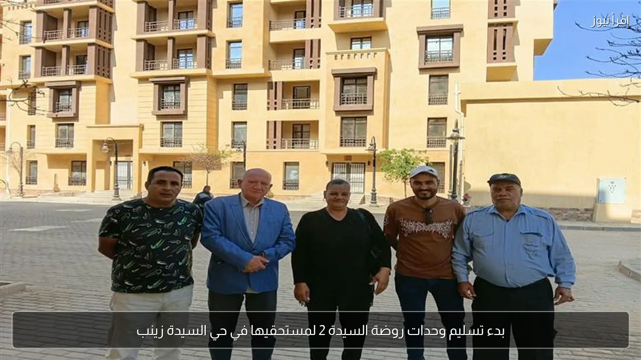 بدء تسليم وحدات روضة السيدة 2 لمستحقيها في حي السيدة زينب