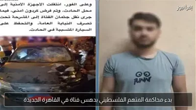 بدء محاكمة المتهم الفلسطيني بدهس فتاة في القاهرة الجديدة