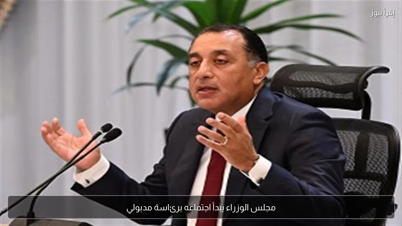 مجلس الوزراء يبدأ اجتماعه برئاسة مدبولي