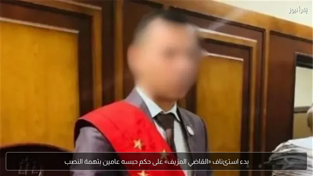 بدء استئناف «القاضي المزيف» على حكم حبسه عامين بتهمة النصب