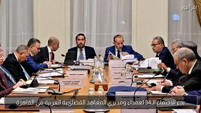 بدء الاجتماع الـ34 لعمداء ومديري المعاهد القضائية العربية في القاهرة