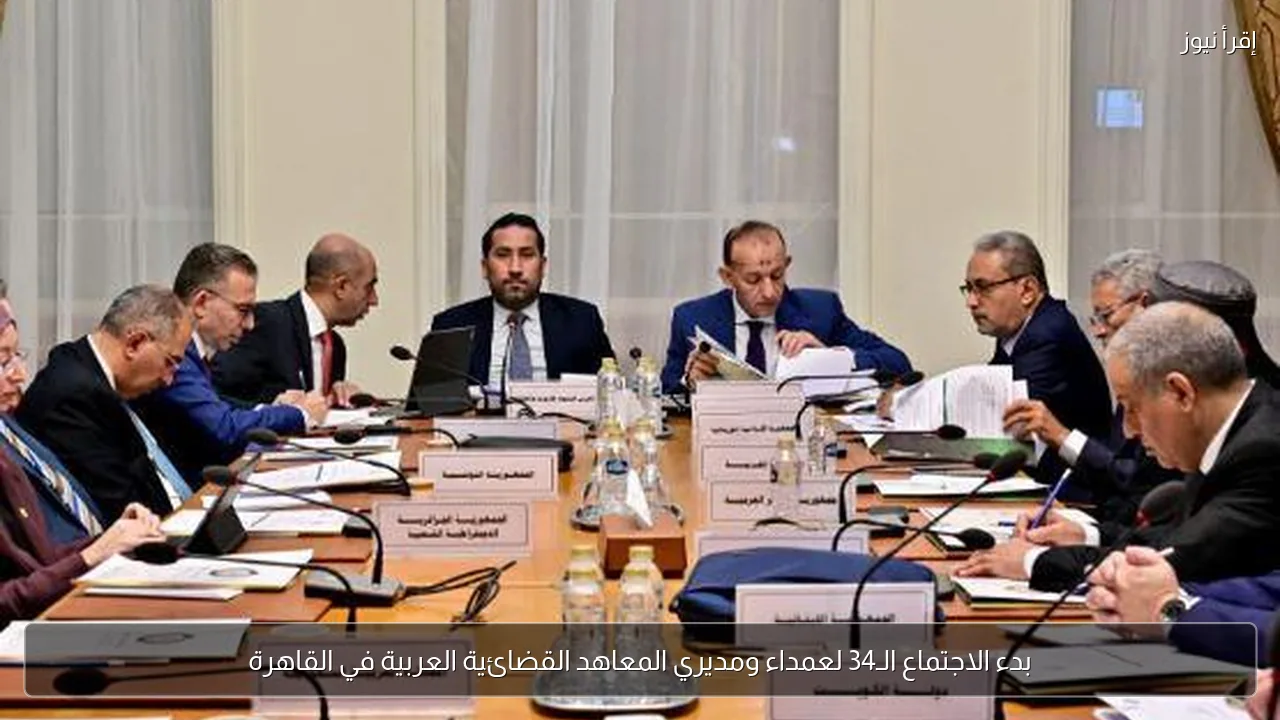 بدء الاجتماع الـ34 لعمداء ومديري المعاهد القضائية العربية في القاهرة