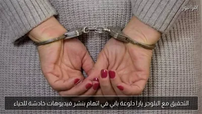 التحقيق مع البلوجر يارا دلوعة بابي في اتهام بنشر فيديوهات خادشة للحياء
