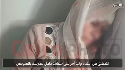 التحقيق في اعتداء ولية أمر على معلمة داخل مدرسة بالسويس