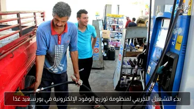 بدء التشغيل التجريبي لمنظومة توزيع الوقود الإلكترونية في بورسعيد غدًا