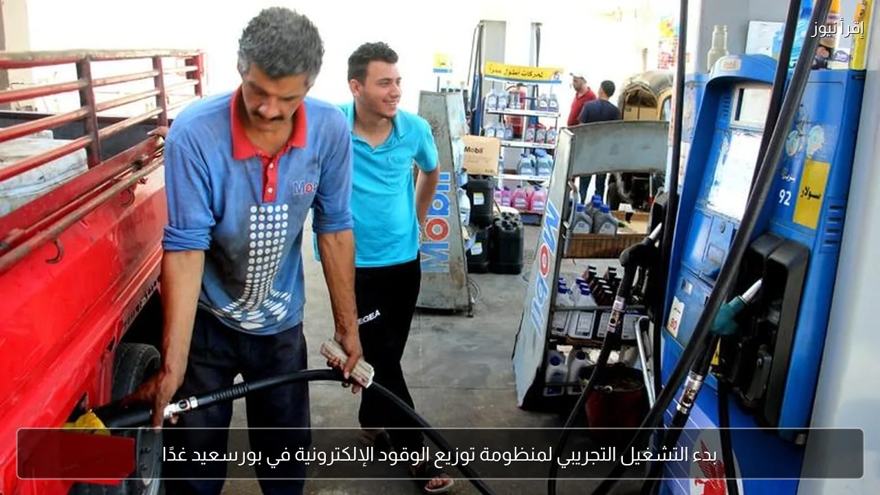 بدء التشغيل التجريبي لمنظومة توزيع الوقود الإلكترونية في بورسعيد غدًا